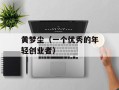 黄梦尘（一个优秀的年轻创业者）