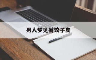 男人梦见擀饺子皮