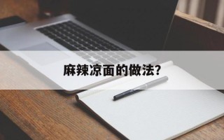 麻辣凉面的做法？