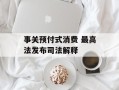 事关预付式消费 最高法发布司法解释