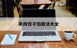 羊肉饺子馅做法大全