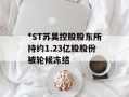 *ST苏吴控股股东所持约1.23亿股股份被轮候冻结