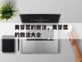 黄芽菜的做法，黄芽菜的做法大全