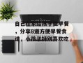 自己在家给孩子做早餐，分享8道方便早餐食谱，小孩子特别喜欢吃