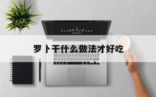 罗卜干什么做法才好吃