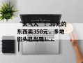 “太气人”！30元的东西卖350元，多地街头已出现！