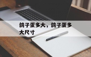 鸽子蛋多大，鸽子蛋多大尺寸