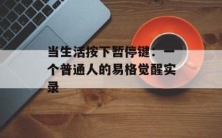 当生活按下暂停键：一个普通人的易格觉醒实录