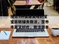 推荐5种健康美味的宝宝蒸糕辅食做法，营养丰富又好吃，做法简单