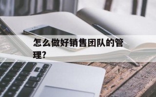 怎么做好销售团队的管理?