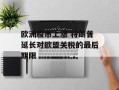 欧洲股市上涨 特朗普延长对欧盟关税的最后期限
