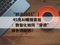 “跃迁2025” | 45克AI眼镜背后：数智化如何“穿透”绿色供应链？