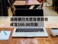 浙商银行大宗交易折价成交100.00万股