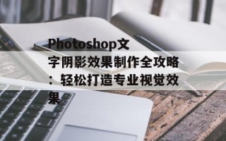 Photoshop文字阴影效果制作全攻略：轻松打造专业视觉效果