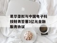 易华录拟与中国电子科技财务签署3亿元金融服务协议