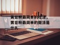 黄豆粉最简单的吃法，黄豆粉最简单的做法是什么