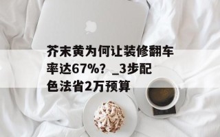芥末黄为何让装修翻车率达67%？_3步配色法省2万预算