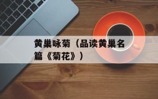 黄巢咏菊（品读黄巢名篇《菊花》）