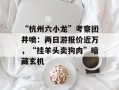 “杭州六小龙”考察团井喷：两日游报价近万，“挂羊头卖狗肉”暗藏玄机