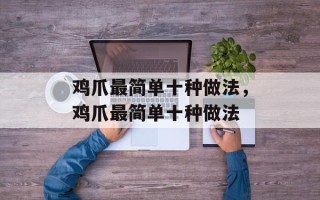 鸡爪最简单十种做法，鸡爪最简单十种做法