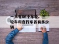 一共有66个车轮。三轮车和自行车各有多少辆