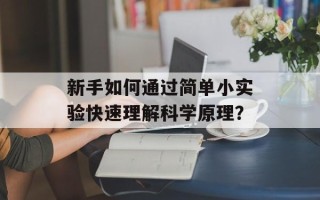 新手如何通过简单小实验快速理解科学原理？