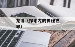 龙漫（探索龙的神秘世界）
