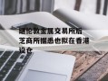 继伦敦金属交易所后 芝商所据悉也拟在香港设仓