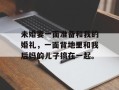 未婚妻一面准备和我的婚礼，一面背地里和我后妈的儿子搞在一起。