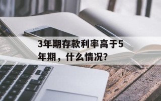 3年期存款利率高于5年期，什么情况？