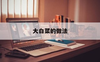 大白菜的做法