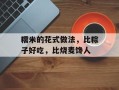 糯米的花式做法，比粽子好吃，比烧麦馋人