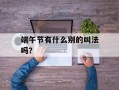 端午节有什么别的叫法吗？