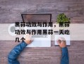 黑蒜功效与作用，黑蒜功效与作用黑蒜一天吃几个