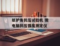 纸护角抗压试验机 微电脑抗压强度测定仪