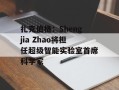 扎克伯格：Shengjia Zhao将担任超级智能实验室首席科学家