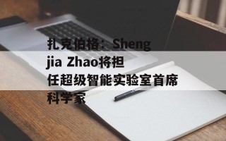 扎克伯格：Shengjia Zhao将担任超级智能实验室首席科学家