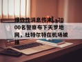 爆炸性消息传来，7000名警察布下天罗地网，杜特尔特在机场被捕