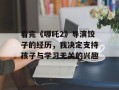 看完《哪吒2》导演饺子的经历，我决定支持孩子与学习无关的兴趣