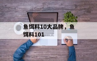 鱼饵料10大品牌，鱼饵料101