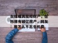 台媒曝具俊晔财产，在韩拥有破亿房产，网友：那怎么不出包机费