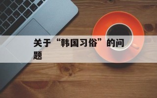关于“韩国习俗”的问题