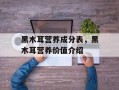 黑木耳营养成分表，黑木耳营养价值介绍