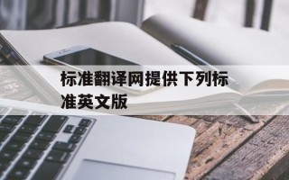 标准翻译网提供下列标准英文版