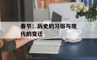 春节：历史的习俗与现代的变迁