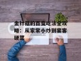 金针菇的百变吃法全攻略：从家常小炒到宴客硬菜