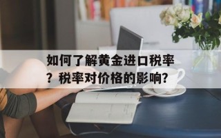 如何了解黄金进口税率？税率对价格的影响？