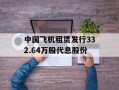 中国飞机租赁发行332.64万股代息股份