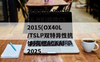 基石药业-B(02616.HK)将携CS2015(OX40L/TSLP双特异性抗体)亮相ACAAI 2025
