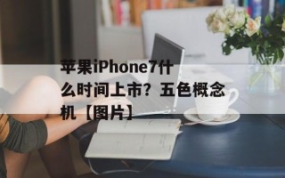 苹果iPhone7什么时间上市？五色概念机【图片】